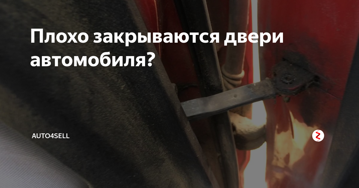 Плохо закрываются двери тойота