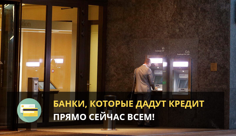 Оне кредит. Банки которые дают кредит. Банки которые дают кредитные карты всем без исключения. Банки которые дают кредит всем без отказа. Банки которые дают кредит всем без исключения