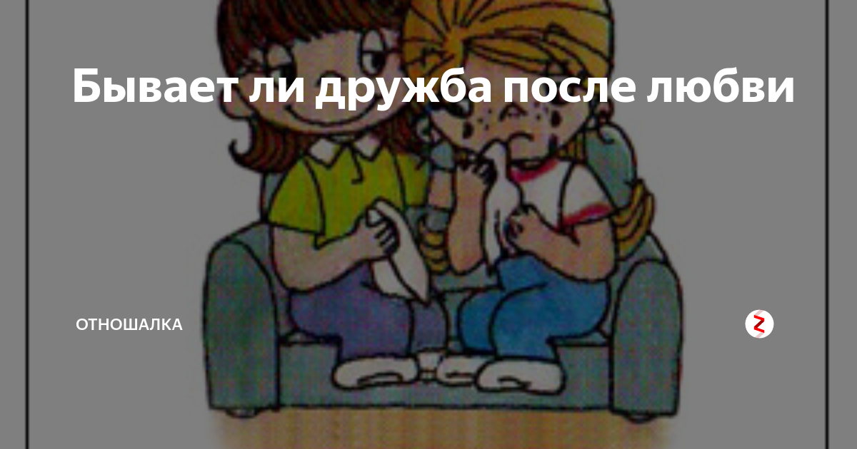 Может ли дружба перерасти в. Может ли дружба перерасти в