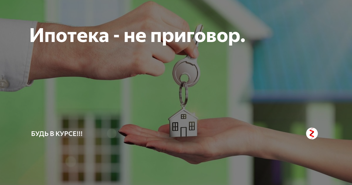 Ипотека по сниженной ставке. Дериватив. Понизить ипотечные платежи. Понизилась ли ипотека. Понизилась ли ипотека.