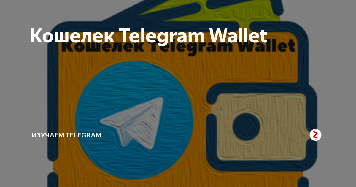 Кошелек в телеграмме. @Wallet телеграм. Notcoin кошелок в телеграм. Крипто кошелек в телеграмм.