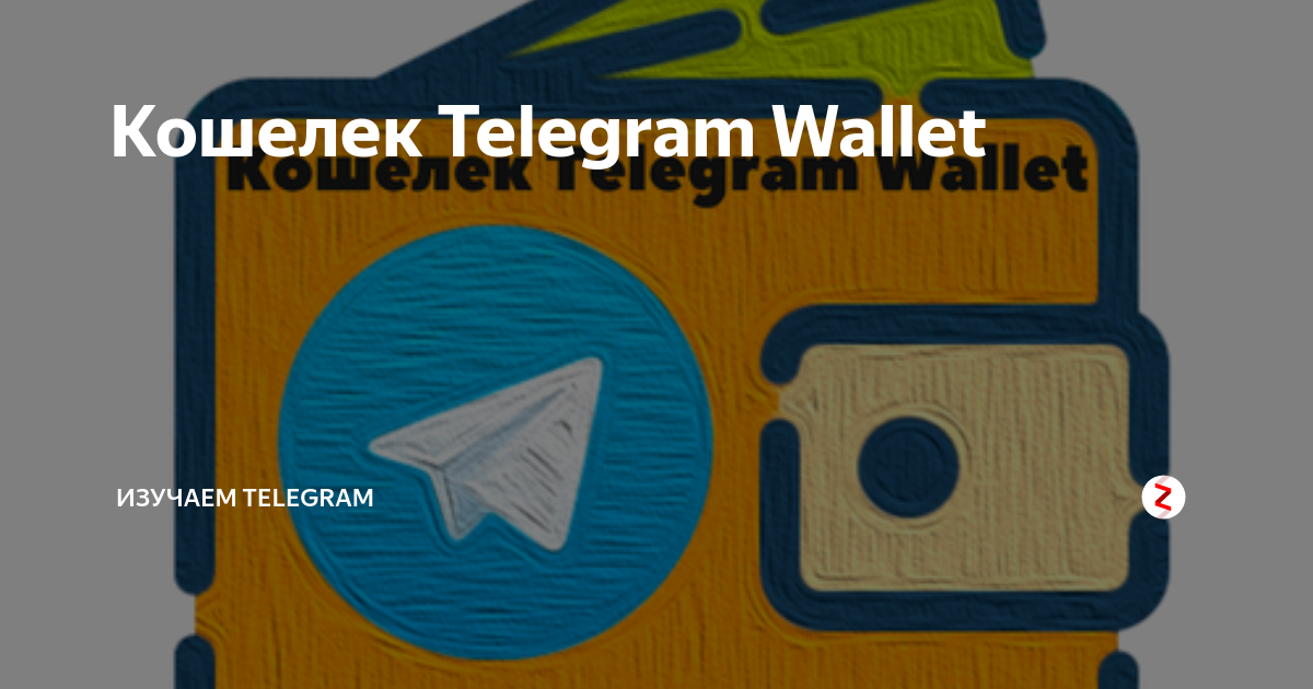 Тг валлет. Телеграмм Wallet. Телеграм кошелек. Крипто кошелек в телеграмм. Биткоин кошелек в телеграмме.