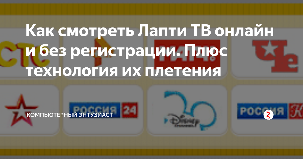 Канал лапоть тв