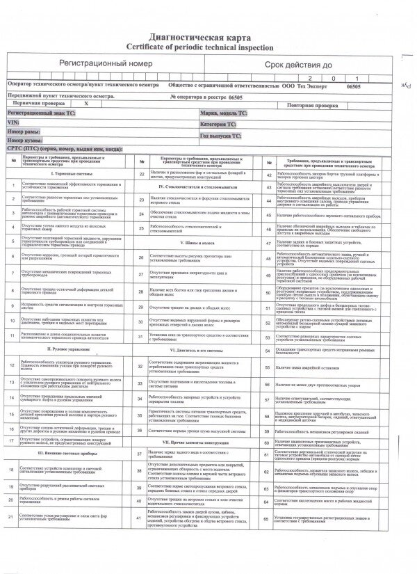 Диагностическая карта новую машину. Диагностическая карта автомобиля ГАЗ - 3307. Диагностическая карта технического осмотра автомобиля. Форма диагностической карты техосмотра 2021. Диагностическая карта автомобиля УАЗ.