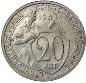 20 копеек 1932 года