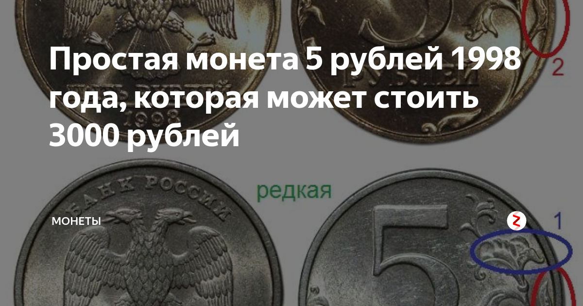 Редкая монета 5 рублей 1998. Ценность 5 рублей 1998 года. Монеты питерского монетного двора 5 рублей 1998. Редкая монета 5 рублей 1998 года СПМД.