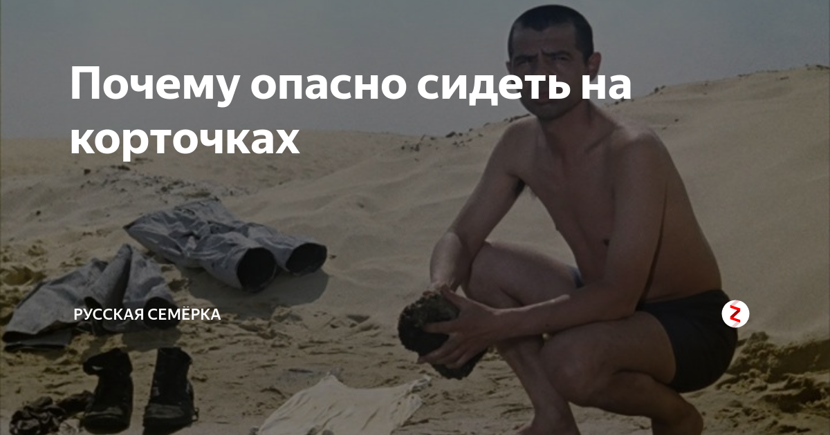Почему опасно сидеть на корточках | Русская Семёрка | Дзен