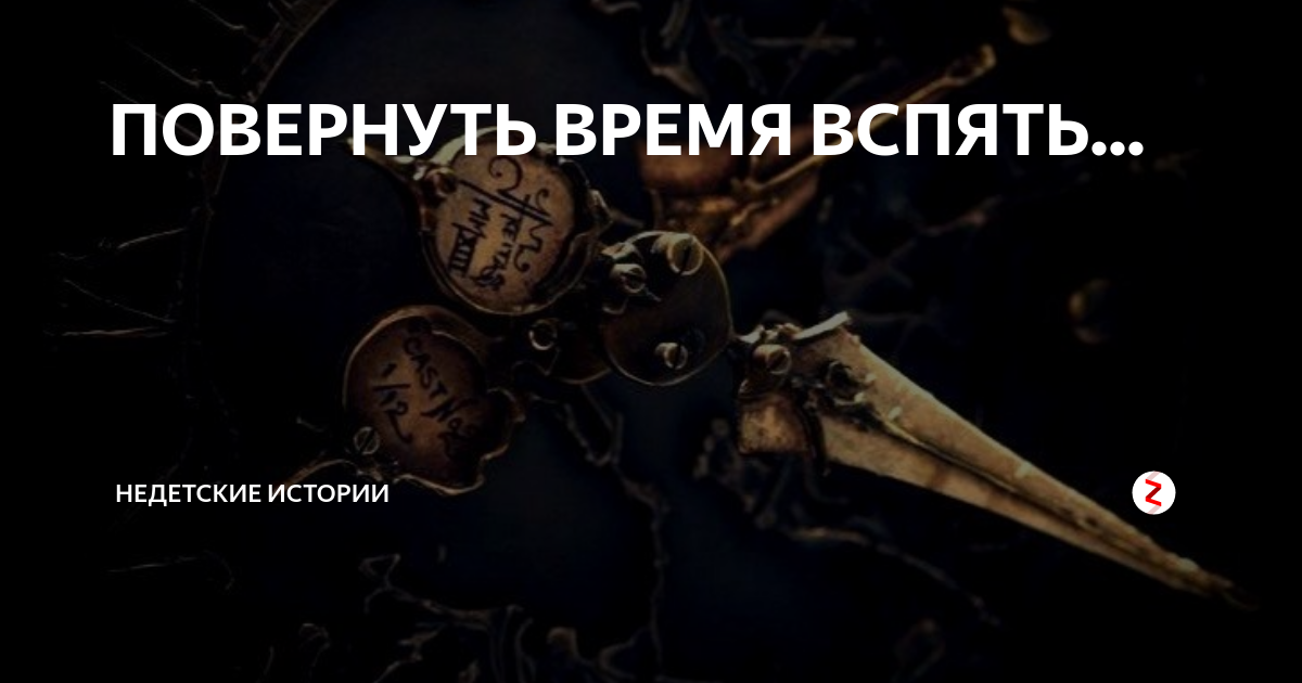 Что невозможно повернуть назад 4 буквы. Время вспять не повернуть. Время вспять. Время повернулось вспять. Повернуть время назад.