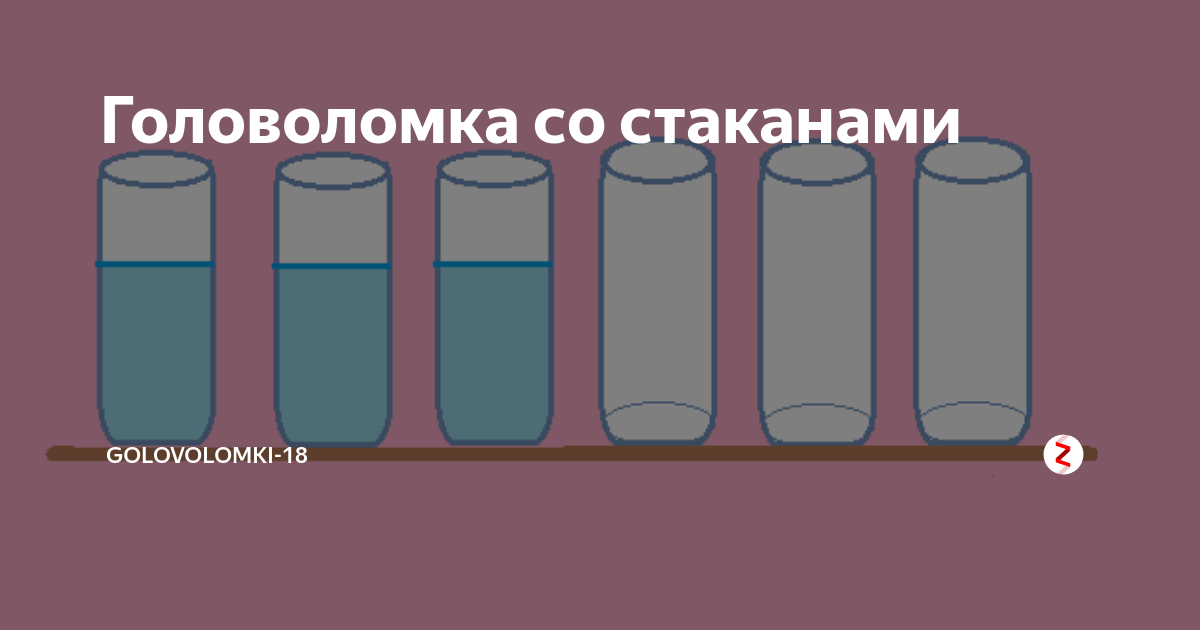 На столе стоят три склянки с водой. Задачки со стаканами. Стакан задач. Загадка про стаканы с водой. Головоломка со стаканами.