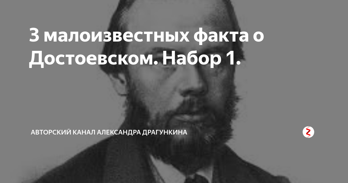 Совершенно поразительный и малоизвестный факт. Интересные факты о Достоевском. Интересные и малоизвестные факты о Достоевском. Смешные факты о Достоевском. 10 Интересных фактов о Достоевском.