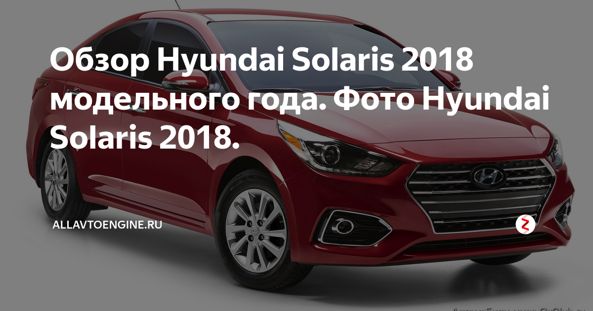 Обзор Hyundai Solaris 2018 модельного года. Фото Hyundai Solaris 2018 ...