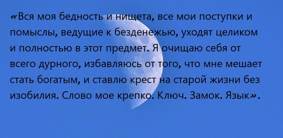 во время произношения данного текста крестите выбранный предмет нищеты