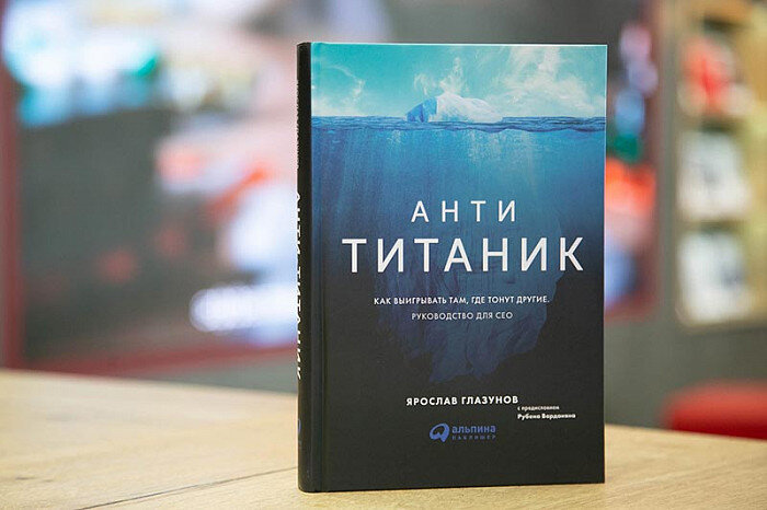 Бизнеса книга отзывы. Антититаник. Анти Титаник книга. INVESTFUTURE книги.