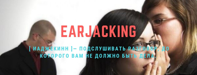 Подслушивать не хорошо ;-)