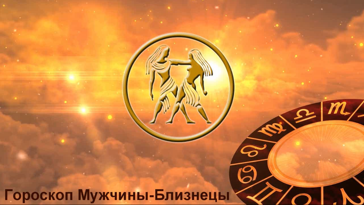 Гороскоп Мужчина Близнецы
