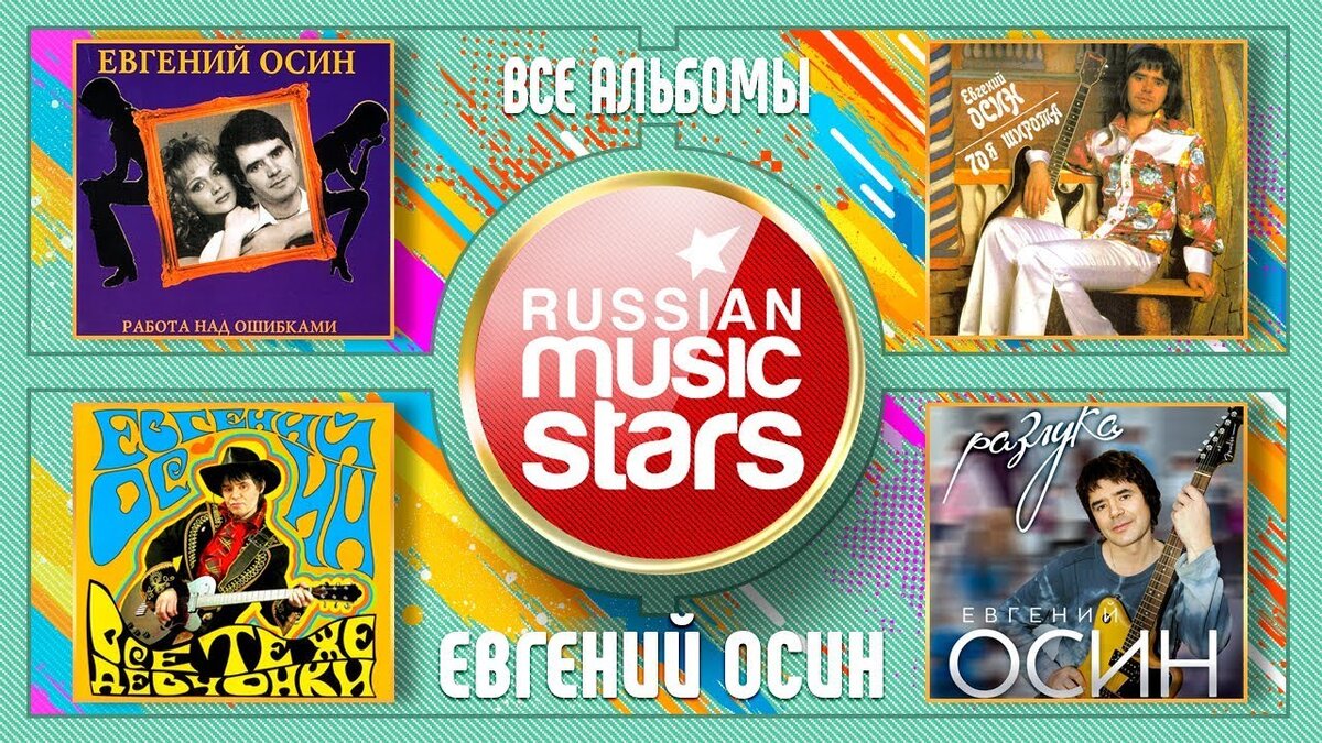 Осин. Осин альбомы. Осин альбомы. Осин альбомы. Осин альбомы.