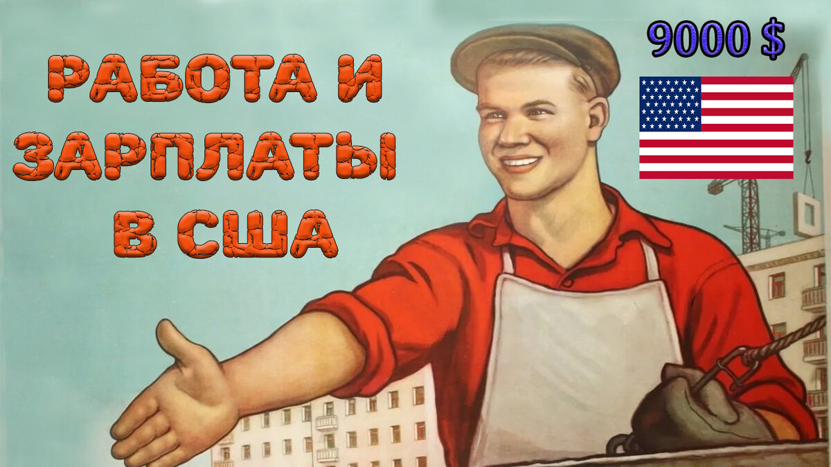 Привет в этом видео, я расскажу про секреты поиска работы в США. Какая бывает работа в США. 
А также про работу для студентов в США.
Work and travel тоже могут рассмотреть как вариант.
Работа в сша по туристической визе