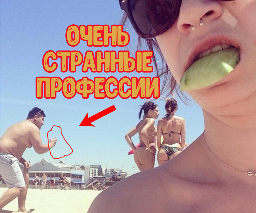 Здесь вы узнаете про топ странных профессий! Только самые шокирующие и необычные профессии, при этом эти профессии одни из самых высокооплачиваемых в мире. Посмотрите на самую странную и необычную работу людей и вы будете в шоке.  
От многих людей мы часто слышим жалобы и негодование в отношении работы, которую им приходится выполнять. Кому-то кажется, что его профессия слишком однообразна, кого-то не устраивают условия труда или заработная плата. Но страшно представить, что бы сказали эти люди, если бы им, хотя бы на день, пришлось занять одну из должностей, о которых я сейчас расскажу? Итак топ 7 странных ужасных и странных профессий:
1. Переворачиватель пингвинов.  
3. Наемный родственник.  
4. Гид по туалетам. 
5. Доильщик ядовитых змей 
6.  Стояльщик в очередях (очередник) 
7. Служащий для наказаний