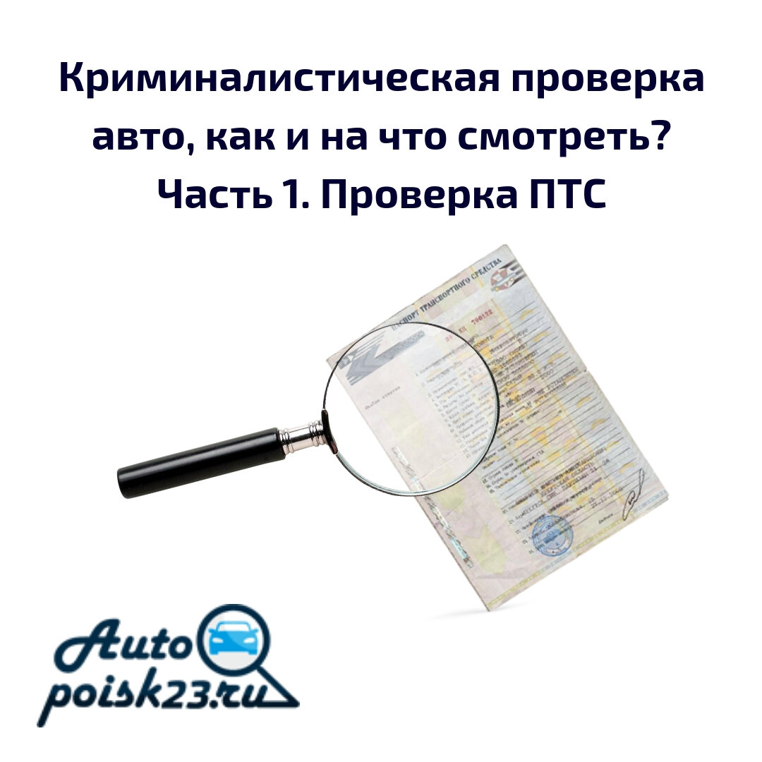 Криминалистическая проверка авто, как и на что смотреть? Часть 1. Проверка  ПТС на подлинность. | Автопоиск 23 | Дзен