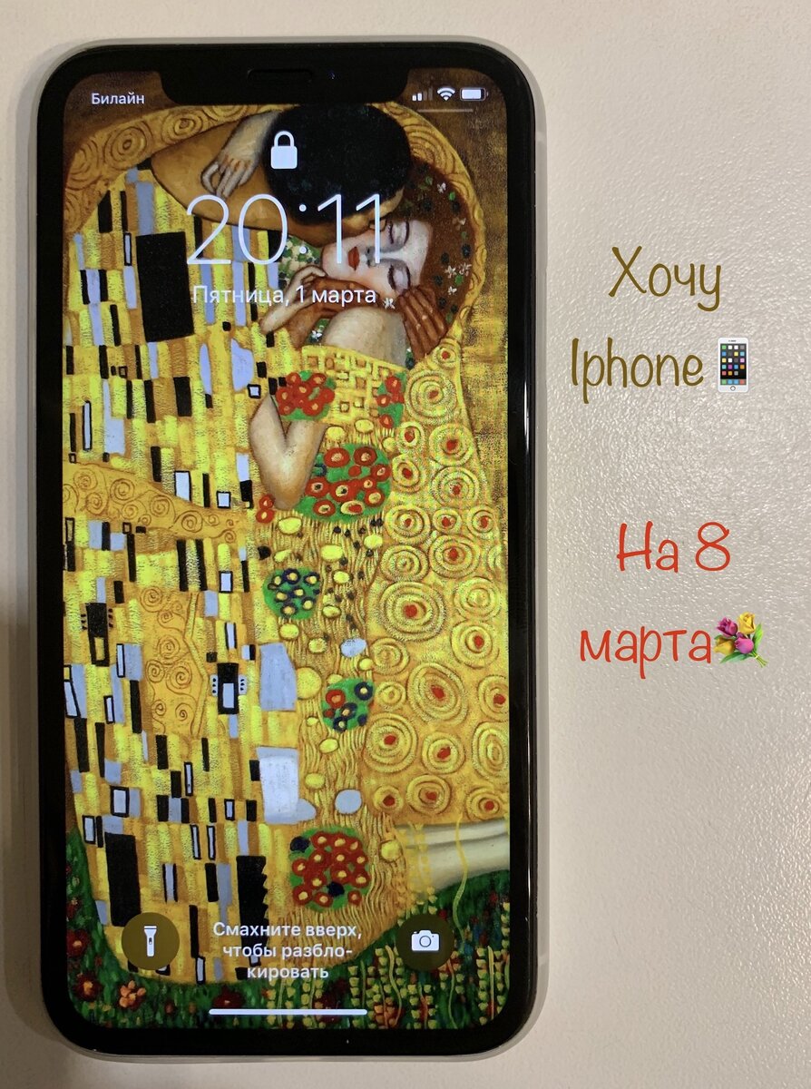 Дамы! Скоро 8 марта, а, значит, нас вот-вот завалят подарками любимые и не очень мужчины.  Правда, всех завалят разным: кто-то сковородками и рафаэлками, а кого-то гаджетами, украшениями и прочими дорогими сердцу игрушками. Пока не наступил праздник и еще есть время поупражняться на вашем мужчине, я хочу рассказать вам, как НЕЗАМЕТНО склонить (именно склонить, а не нас*сать, не путайте) вашего мужчину сделать единственно верный выбор – подарить что-то желаемое и стоящее. Ну, пускай будет Айфон.

Первое и самое важное: НИКОГДА не говорите: «Купи мне  Айфон». Эта токсичная фраза на корню отбивает у мужчины порыв к действию. Во-первых, как ни крути, это мужчина делает вам подарок, а не вы себе; это он выбирает, что вам подарить. Он хочет чувствовать себя на коне, поэтому не превращайте его в своего раба и не приказывайте ему этим своим «купи». Также не годятся истеричные выпады типа «ты никогда ничего хорошего мне не дарил», сравнения, выставляющие вашего мужчину идиотом и финансовым импотентом (Ленке вот ЧЕ подарил ее). Не надо также уходить в себя, многозначительно молчать и всем видом показывать, как сильно вам не повезло со второй половиной.