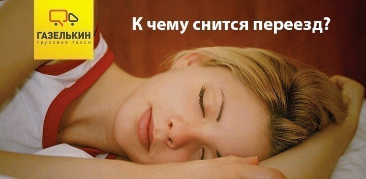 к чему снится переезд. к чему снится переезд в другую. видеть во сне переезд. к чему снится переезд в другую. переезжать во сне к чему снится женщине.