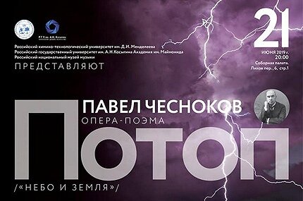  В Соборной палате Московского епархиального дома состоялось первое исполнение оперы Павла Чеснокова «Потоп»