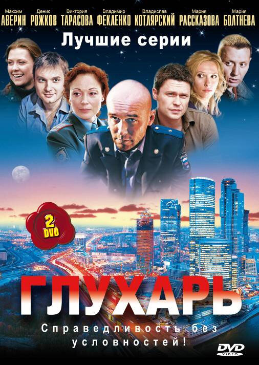 Обложка издания сериала "Глухарь", источник IMDb
