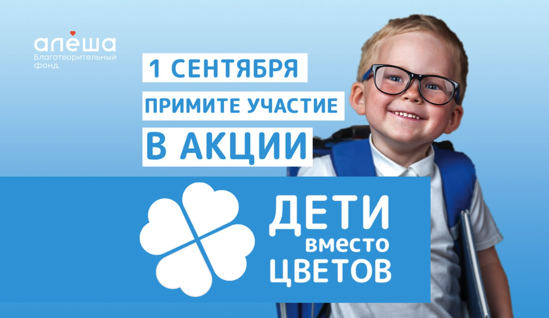 Акция дети вместо цветов. Фонд алеша дети. Фонд 1 сентября. Акция дети вместо цветов. Фонд 1 сентября.