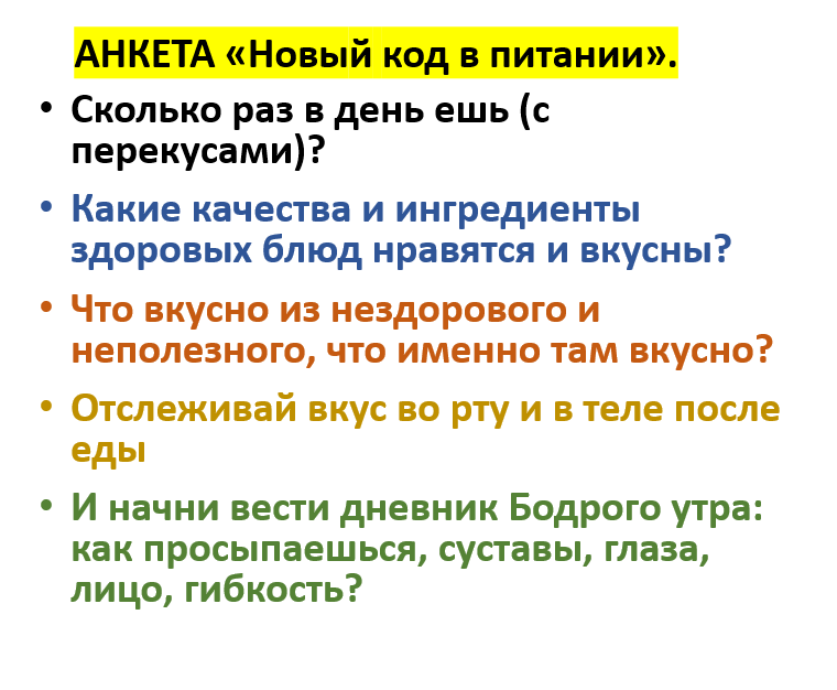 Используй такую анкету для выводов о новых привычках и блюдах при изменении питания и сможешь перестроиться намного проще и быстрее