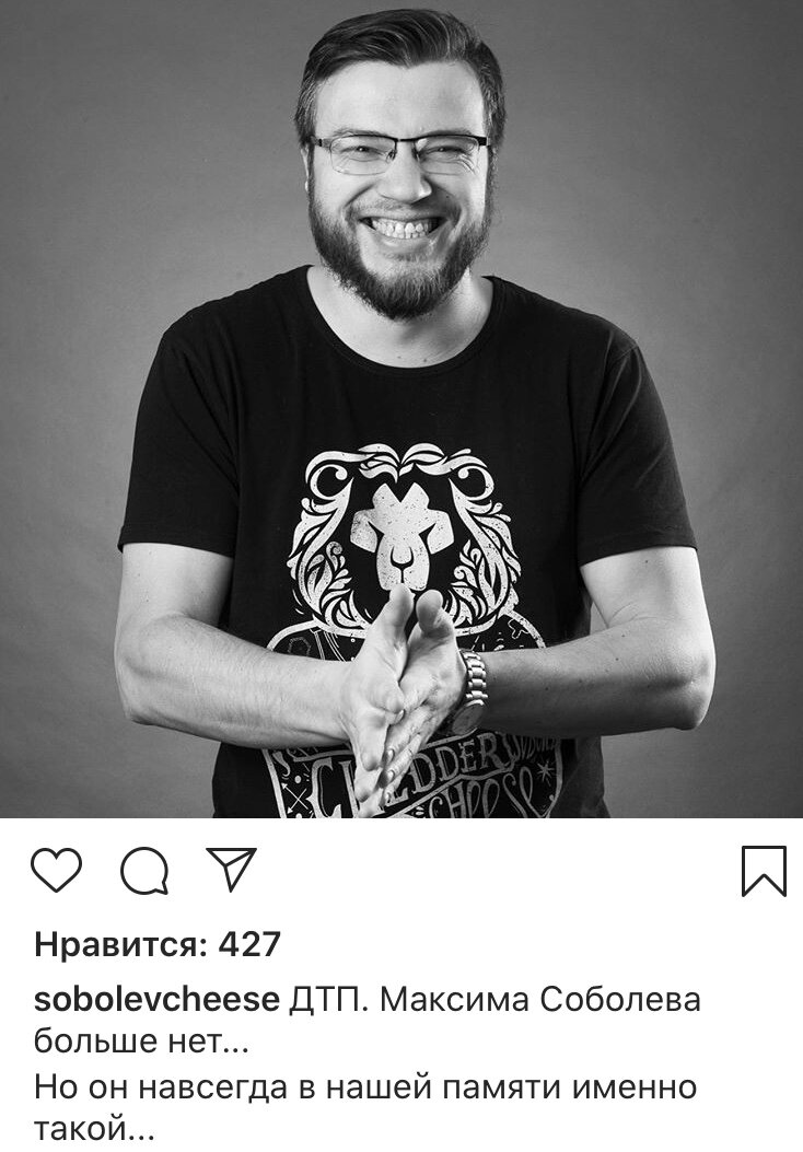 Светлая память, Максим...