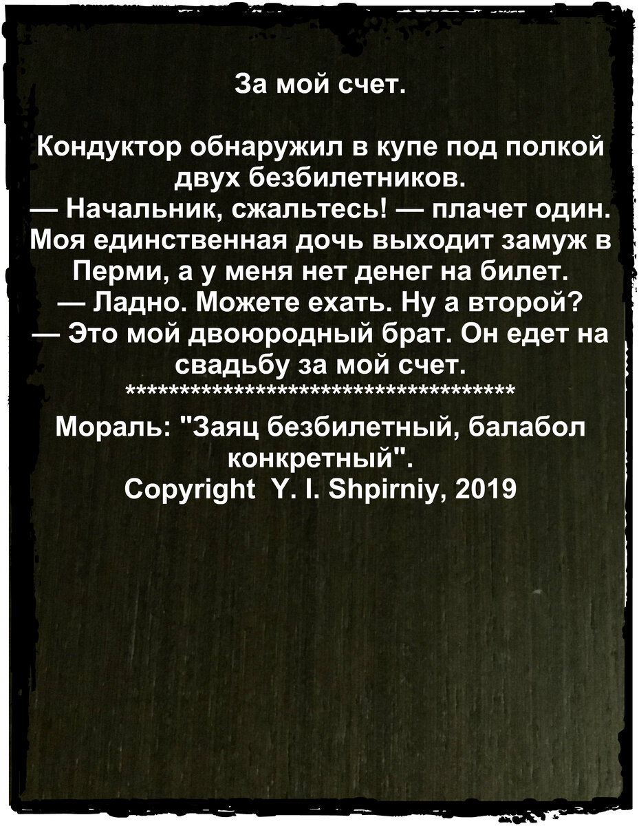 Мораль:"Заяц безбилетный, балабол конкретный".