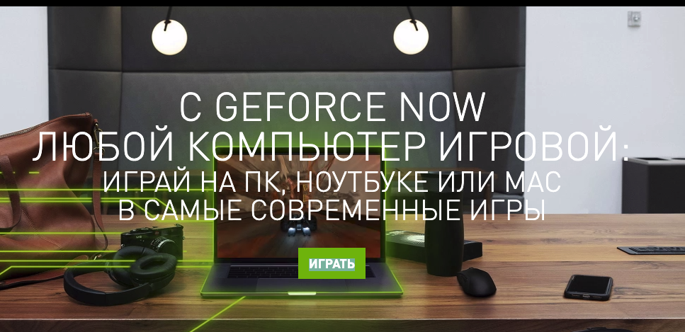 GeForce Now – любой компьютер игровой. Правда ли?