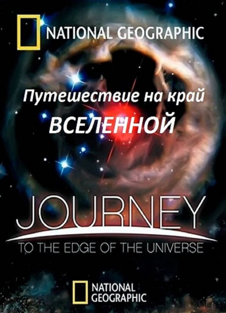 Вселенная док. Путешествие на край Вселенной фильм 2008. Путешествие на край Вселенной документальный фильм 2008. Стивен Хокинг путешествие на край Вселенной. Путешествие на крайвселеной.