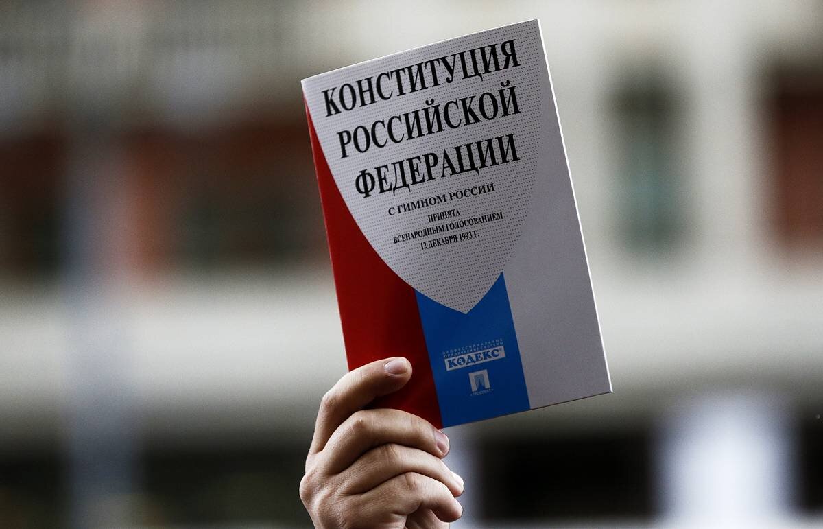 Основной закон РФ.