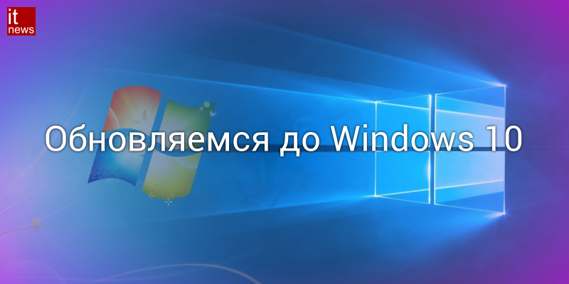 Как обновить Windows 7 до 10