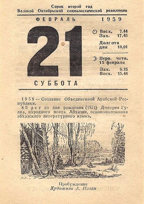 25 октябрь день недели. Листок календаря. Листок отрывного календаря. 21 Февраля лист календаря. Старые календари СССР.