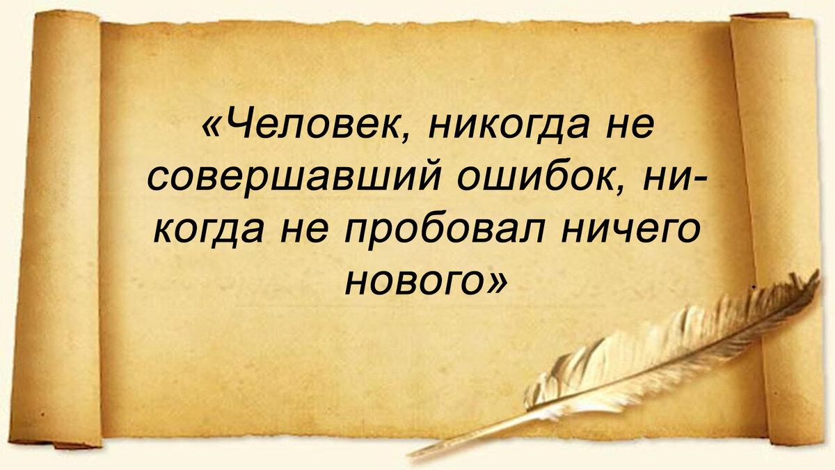 Ошибки - это опыт, который нужен на пути к успеху!