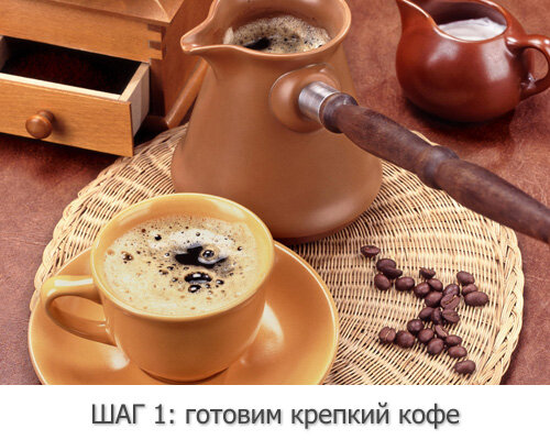 Готовим крепкий кофе привычным нам способом. Я беру 2 чайных ложки на одну чашку.