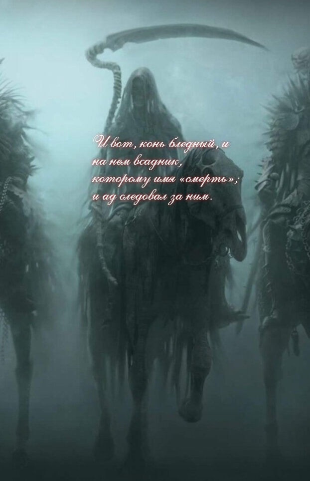 И вот, конь бледный, и на нем всадник, которому имя «смерть»; и ад следовал за ним.