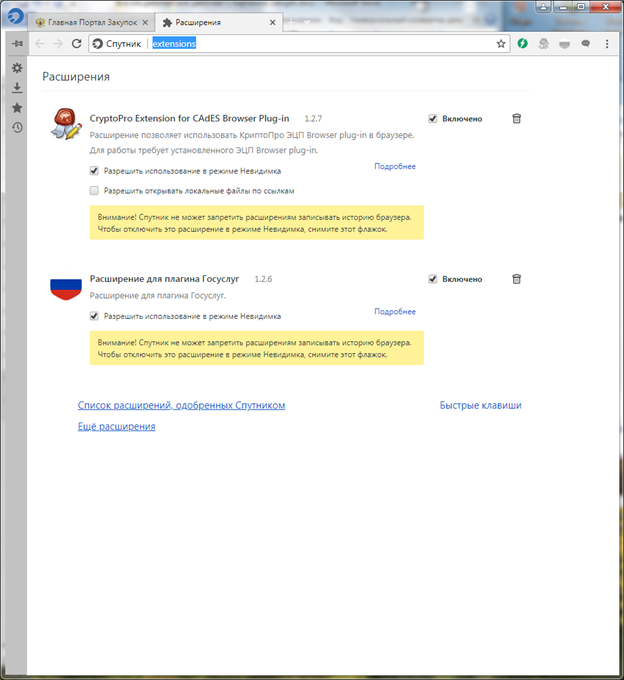 Настроить браузер для работы с эцп. Настройки в браузере Спутник. Расширения в браузере Спутник. Плагин КРИПТОПРО для спутника. Плагин КРИПТОПРО для Спутник браузера.