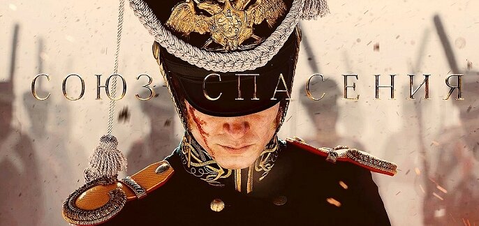 Как молодые офицеры, пали за свободу, равенство и братство!