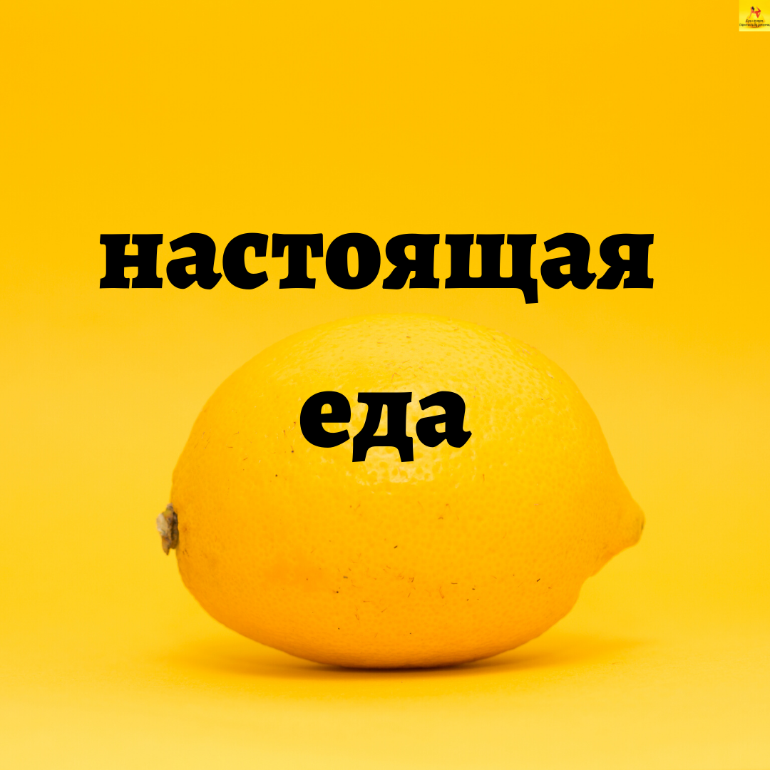В основе рациона для эффективного и безопасного снижения веса должна быть настоящая еда, а не пищевые вещества, только
внешне похожие на еду
