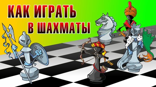 Как Играть в Шахматы / Пошаговое Обучение для Новичков