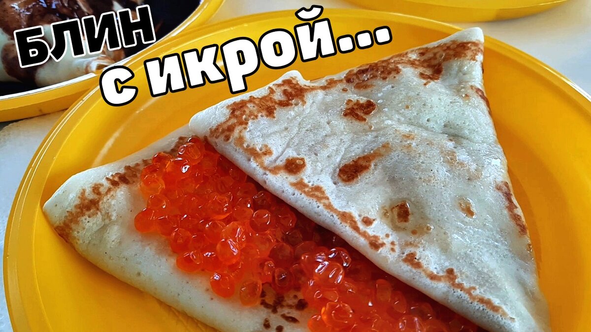 Кушаем Блины с КРАСНОЙ ИКРОЙ на улице. Попробуем блины с бананами в горьком шоколаде и тоже на улице. Вся еда на вынос, покушать можно только на улице. Ну хоть так выбираться заставляют на свежий городской, загазованный воздух)
Иногда и простой крестьянин хочет почувствовать себя мажором - депутатом, или олигархом.
Давай и мы с тобой сегодня покушаем блины не с репой паренной, а с игрой и не заморской баклажанной, а настоящей (возможно даже не желейной) а истинной кетовой, или икрой горбуши... 

Блины с КРАСНОЙ ИКРОЙ  блины с бананами в шоколаде

https://youtu.be/IDVKBOvitUY