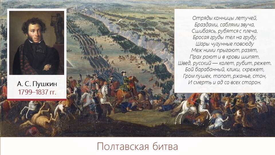 Дневник пушкин полтава. 1709 Полтавская битва 1708. Полтавская битва (1709 год). Разгром Шведов под Полтавой 1709. Победа Петра 1 в Полтавской битве.