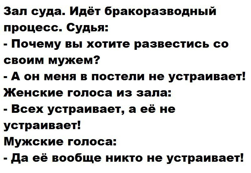 Анекдот понравился. Анекдоты. Зал суда идет бракоразводный процесс анекдот. Идёт бракоразводный процесс анекдот. Анекдот про бракоразводный процесс.