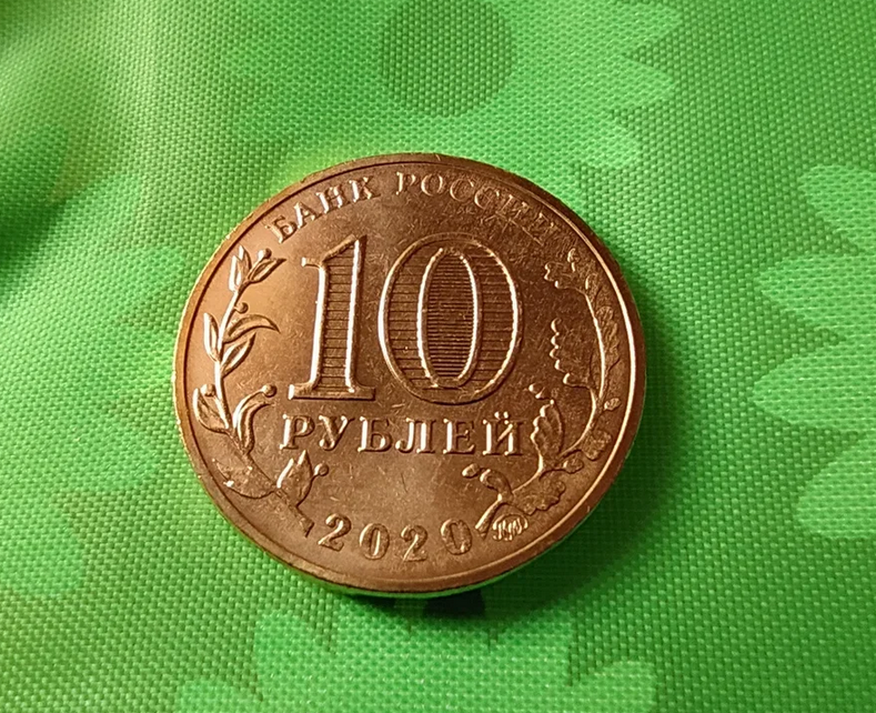 10 рублей 2020 года 1941 1945. Монета 10 рублей 2020 разводы металла. Монета 10 рублей ММК Магнитогорск. 2011 Красные десять рублей ее стоимость в рублях 2020. Где указывают номинал (достоинство) монеты?.