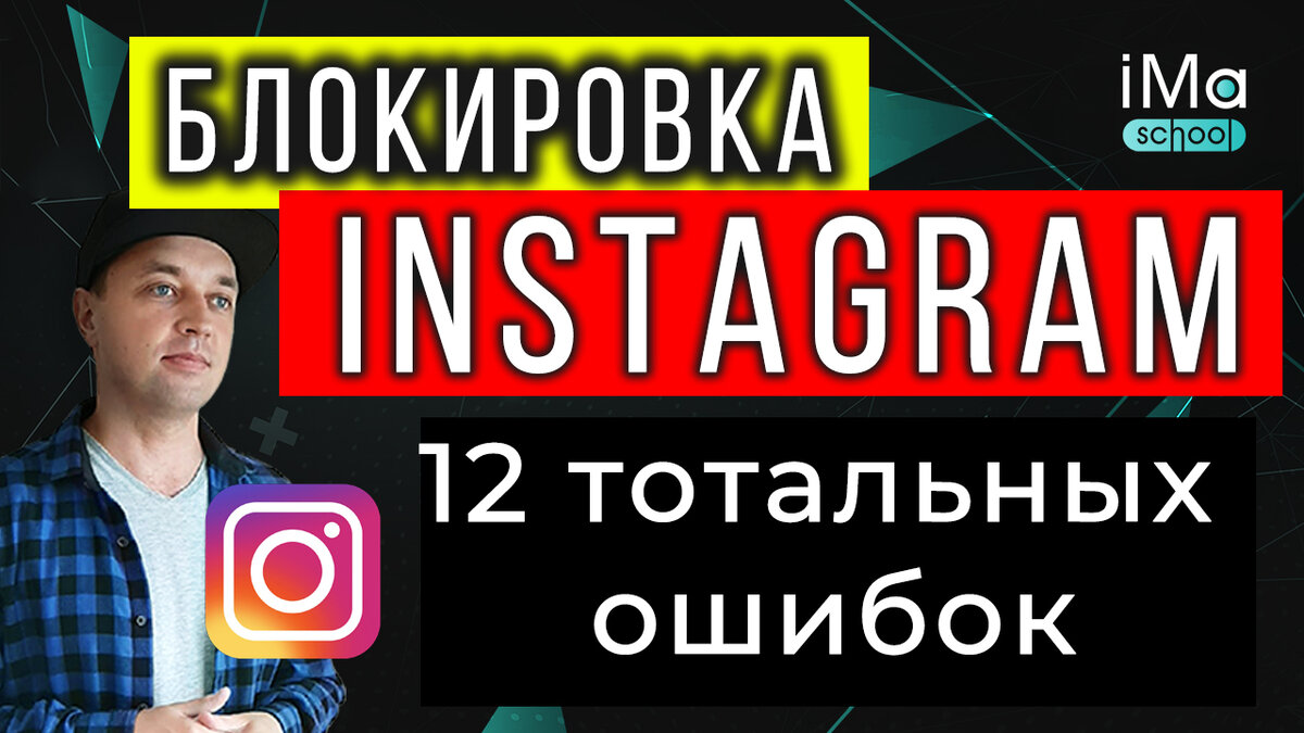 Блокировка instagram! Погнали!