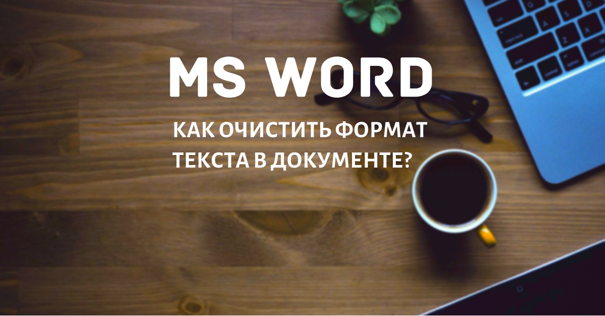 Очистить текст от word