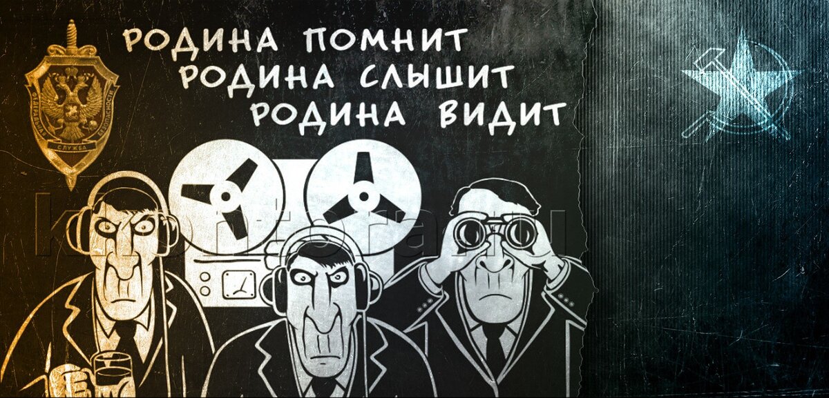Кгб не дремлет картинки